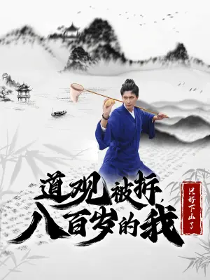 《道观被拆八百岁的我只好下山了（75集）许子吟&李云鹏（夸克网盘）》短剧封面