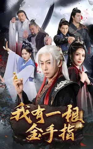 《我有一根金手指(70集)李星辰&刘金妍&何嘉怡(夸克网盘)》短剧封面