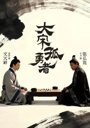 《大宋孤勇者上（100集）夏添＆章谨之（夸克网盘）》短剧封面