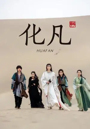《化凡(49集)星洛&魏娅欣(夸克网盘)》短剧封面