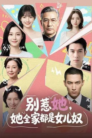 《别惹她，她全家都是女儿奴（46集）（百度网盘）》短剧封面