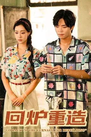 《回炉重造（30集）罗豪宇&弓佩瑶》短剧封面