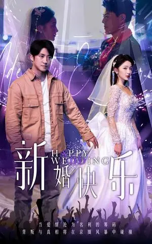《新婚快乐（35集）（夸克网盘）》短剧封面