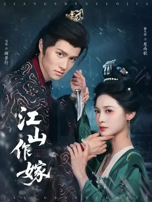 《江山作嫁（64集）马昊&甜九洛（夸克网盘）》短剧封面