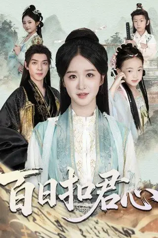《百日扣君心（84集）吕炫乐＆赵星卉》短剧封面