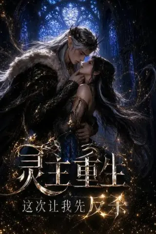 《灵主重生，这次让我先反杀（60集）（百度网盘）》短剧封面