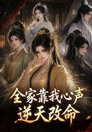 《全家靠我心声逆天改命（60集）（夸克网盘）》短剧封面