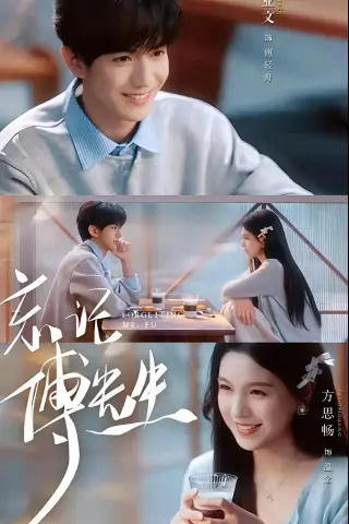 《忘记傅先生（64集）业文Kevin＆方思畅（夸克网盘）》短剧封面