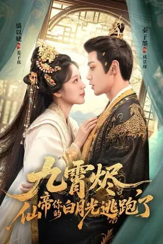《九霄烬，仙帝你的白月光逃跑了（75集）秦子墨＆盛以婕》短剧封面