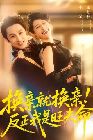 《换亲就换亲！反正我是旺夫命（60集）张屹杨＆小梨（夸克网盘）》短剧封面