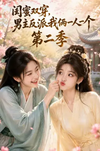 《闺蜜双穿，男主反派我俩一人一个第二季（90集）（百度网盘）》短剧封面