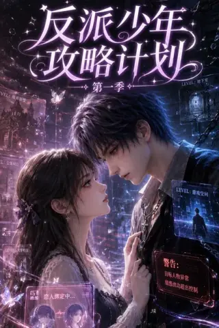《反派少年攻略计划第一季（66集）（百度网盘）》短剧封面