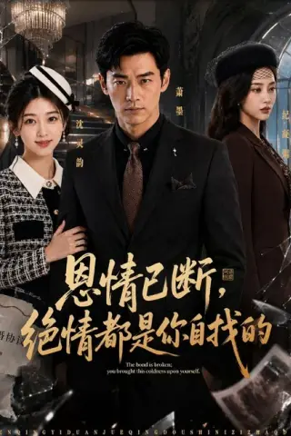 《恩情已断，绝情都是你自找的（79集）AI短剧（百度网盘）》短剧封面