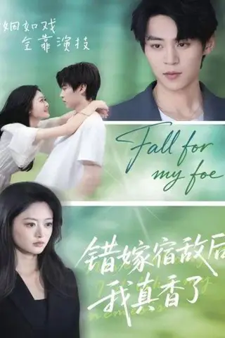 《错嫁宿敌后，我真香了（73集）朱傲宇＆王米泽》短剧封面