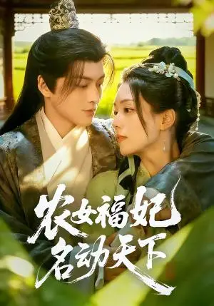 《农女福妃名动天下（61集）黄帅帅＆胡少琛（夸克网盘）》短剧封面
