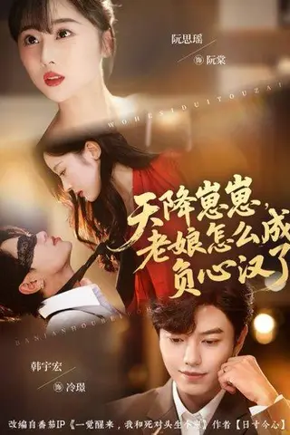 《天降崽崽，老娘怎么成负心汉了（82集）阮思瑶＆韩宇宏（百度网盘）》短剧封面