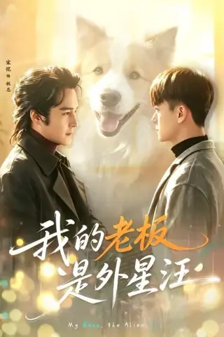 《我的老板是外星汪（55集）宋恺＆李奇诺（百度网盘）》短剧封面