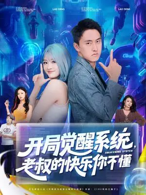 《开局觉醒系统，老叔的快乐你不懂&开局觉醒系统老叔的快乐你不懂 (70集) 王若溪&丁萌》短剧封面
