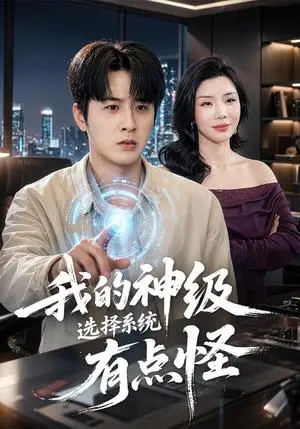 《我的神级选择系统有点怪（90集）伍中元&涂蕊（夸克网盘）》短剧封面
