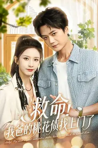《救命我爸的桃花债找上门了（62集）李蔚蓝&丁晓》短剧封面