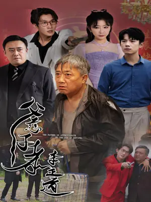 《父慈子孝李正道》短剧封面