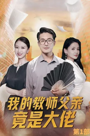 《我的教师父亲竟是大佬》短剧封面