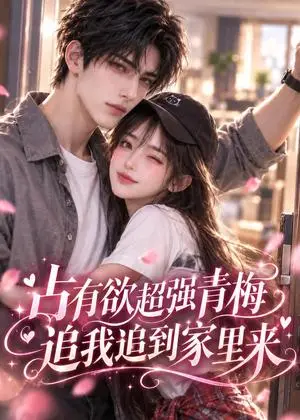 《占有欲超强青梅追我追到家里来（128集）（夸克网盘）》短剧封面