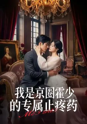 《我是京圈霍少的专属止疼药(62集)(夸克网盘)》短剧封面
