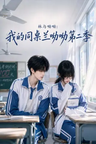 《林与呦呦：我的同桌兰呦呦第二季（213集）（夸克网盘）》短剧封面