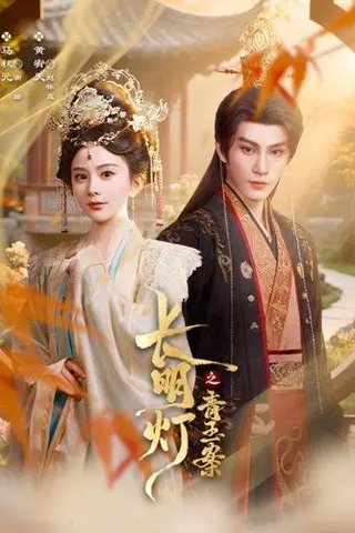 《长明灯之青玉案（61集）黄宥天＆马秋元》短剧封面