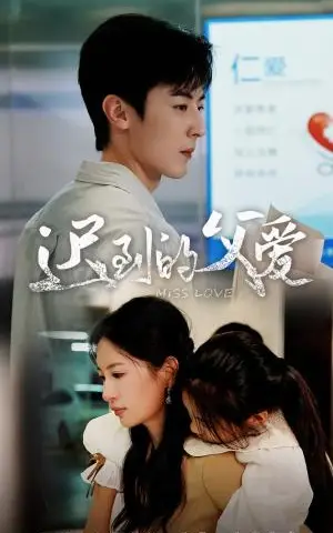 《迟到的父爱（66集）（夸克网盘）》短剧封面