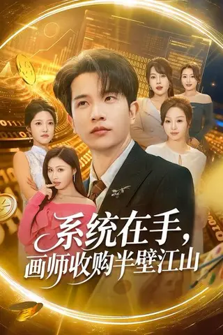 《系统在手，画师收购半壁江山（80集）李致逸＆金美希（百度网盘）》短剧封面
