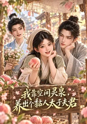 《我靠空间灵泉，养出个黏人太子夫君（77集）（夸克网盘）》短剧封面
