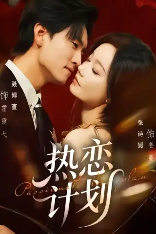 《热恋计划（85集）聂博宣＆张诗媛 (2026)》短剧封面