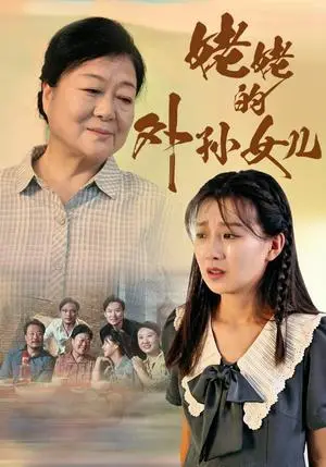 《姥姥的外孙女儿（46集）（夸克网盘）》短剧封面