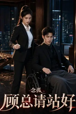 《念孤顾总请站好（30集）AI短剧（夸克网盘）》短剧封面