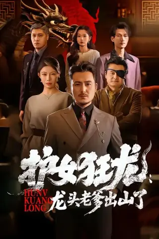 《护女狂龙：龙头老爹出山了（80集）（夸克网盘）》短剧封面