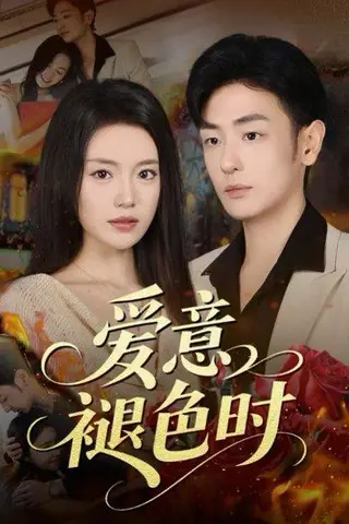 《爱意褪色时》短剧封面