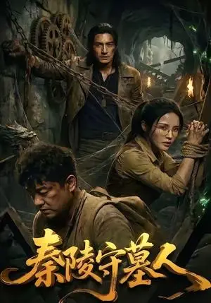 《秦陵守墓人（60集）（夸克网盘）》短剧封面