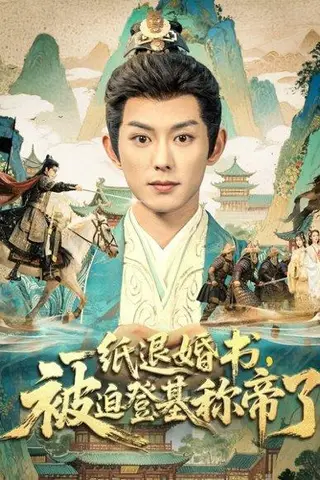 《一纸退婚书，被迫登基称di了（66集）》短剧封面