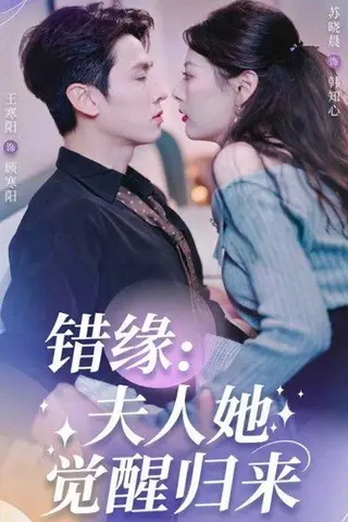 《错缘夫人她觉醒归来》短剧封面