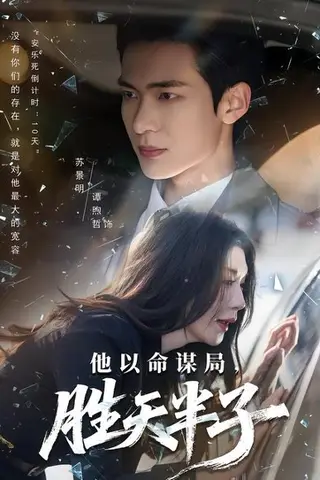 《他以命谋局，胜天半子（80集）谭煦哲&黄彤彤（百度网盘）》短剧封面