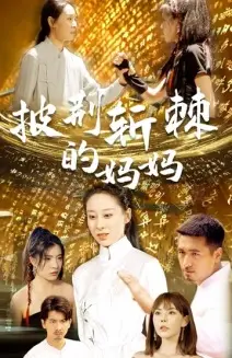 《披荆斩棘的妈妈》短剧封面