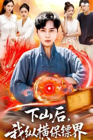 《下山后我纵横保镖界》短剧封面