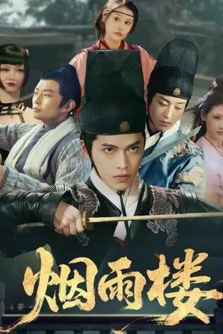 《烟雨楼（76集）吴昊＆马瑞泽＆刘玮婷》短剧封面
