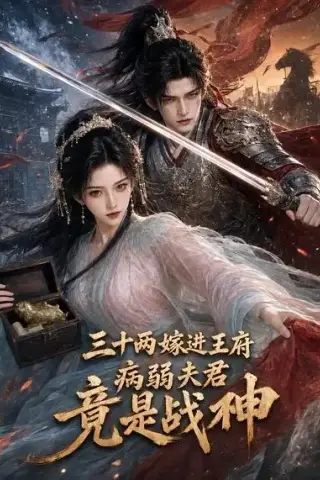 《三十两嫁进王府，病弱夫君竟是战神（30集）（夸克网盘）》短剧封面