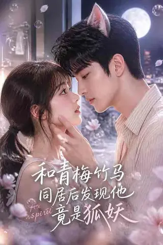 《和青梅竹马同居后发现他竟是狐妖（80集）（百度网盘）》短剧封面