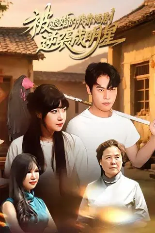 《被退婚的我靠短剧逆袭成明星》短剧封面