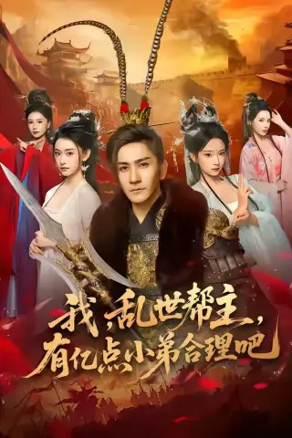 《我，乱世帮主，有亿点小弟合理吧（78集）高迦澜＆喻子苏（夸克网盘）》短剧封面