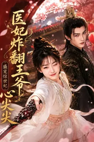《医妃炸翻王爷心尖尖（118集）（夸克网盘）》短剧封面